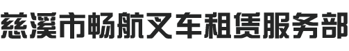 慈溪市畅航叉车租赁服务部